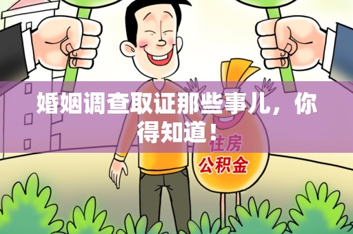 石狮婚姻调查取证那些事儿，你得知道！