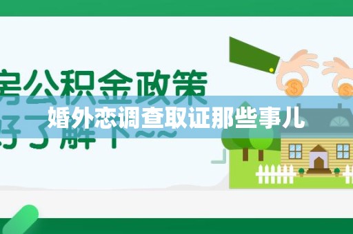 石狮婚外恋调查取证那些事儿