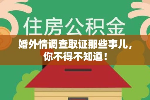 石狮婚外情调查取证那些事儿，你不得不知道！