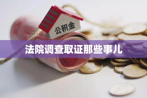 石狮法院调查取证那些事儿