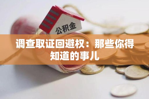 石狮调查取证回避权：那些你得知道的事儿