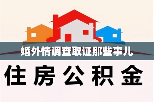 石狮婚外情调查取证那些事儿