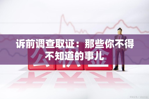 石狮诉前调查取证：那些你不得不知道的事儿