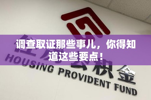 石狮调查取证那些事儿，你得知道这些要点！