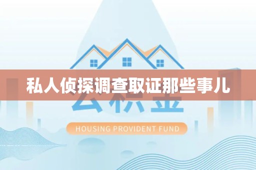 石狮私人侦探调查取证那些事儿