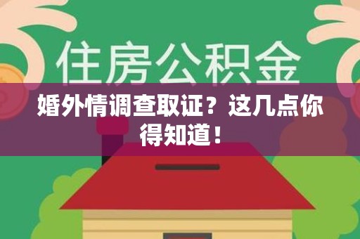 石狮婚外情调查取证？这几点你得知道！