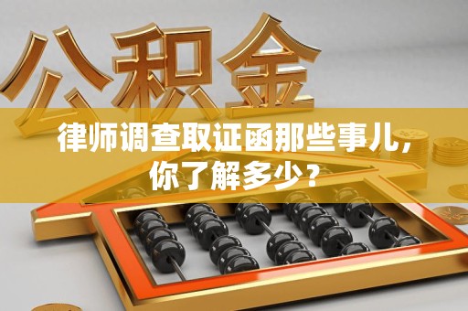 石狮律师调查取证函那些事儿，你了解多少？