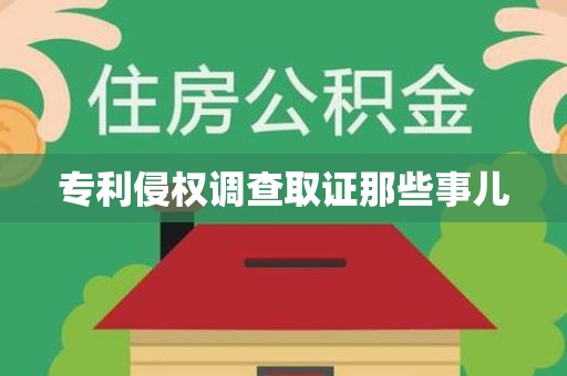 石狮专利侵权调查取证那些事儿