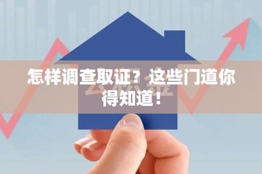 石狮怎样调查取证？这些门道你得知道！