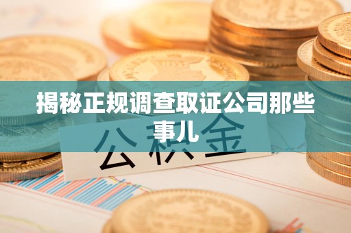 石狮揭秘正规调查取证公司那些事儿