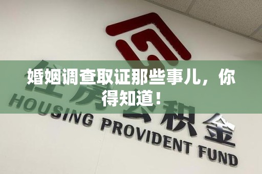 石狮婚姻调查取证那些事儿，你得知道！