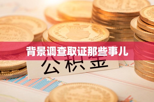 石狮背景调查取证那些事儿