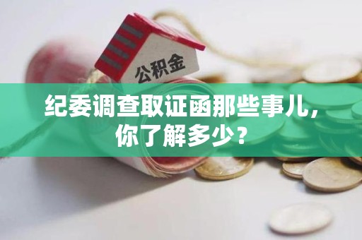石狮纪委调查取证函那些事儿，你了解多少？