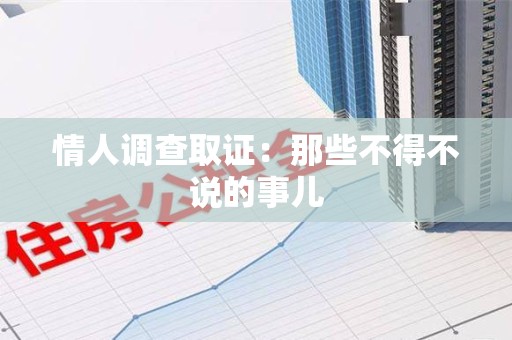 石狮情人调查取证：那些不得不说的事儿