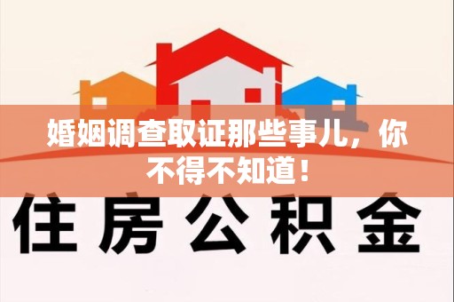 石狮婚姻调查取证那些事儿，你不得不知道！