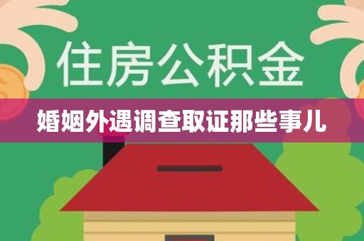 石狮婚姻外遇调查取证那些事儿