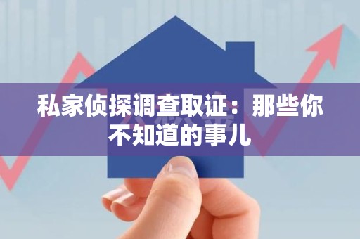 石狮私家侦探调查取证:那些你不知道的事儿 石狮私家侦探调查取证:那些你不知道的事儿
