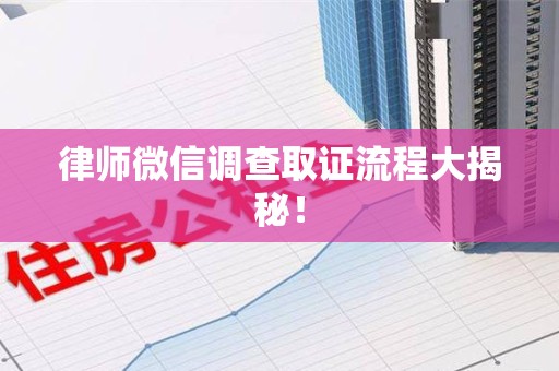 石狮律师微信调查取证流程大揭秘！
