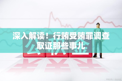 石狮深入解读！行贿受贿罪调查取证那些事儿