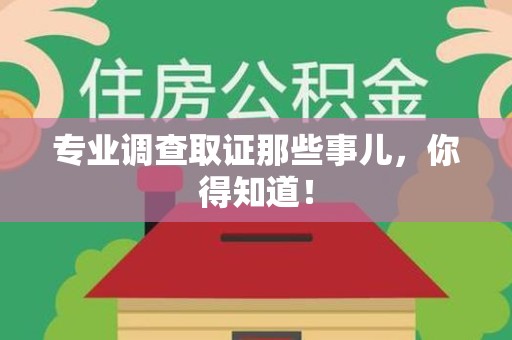 石狮专业调查取证那些事儿，你得知道！