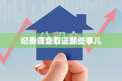 石狮纪委调查取证那些事儿