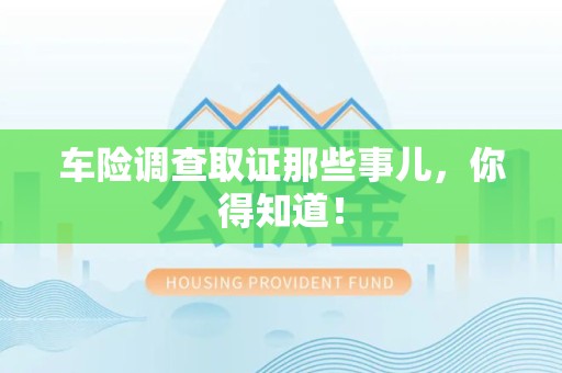 石狮车险调查取证那些事儿，你得知道！