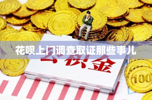 石狮花呗上门调查取证那些事儿