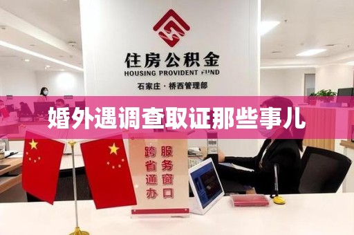 石狮婚外遇调查取证那些事儿