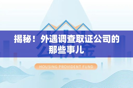 石狮揭秘！外遇调查取证公司的那些事儿