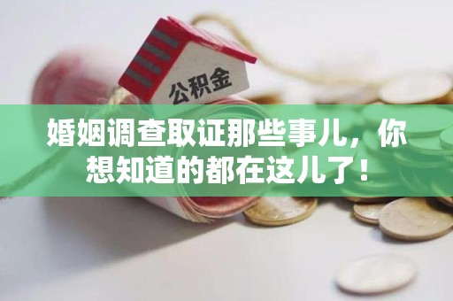 石狮婚姻调查取证那些事儿，你想知道的都在这儿了！