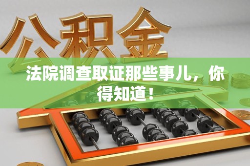石狮法院调查取证那些事儿，你得知道！