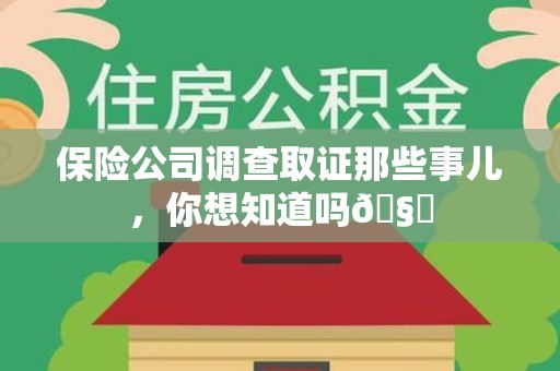 石狮保险公司调查取证那些事儿，你想知道吗🧐
