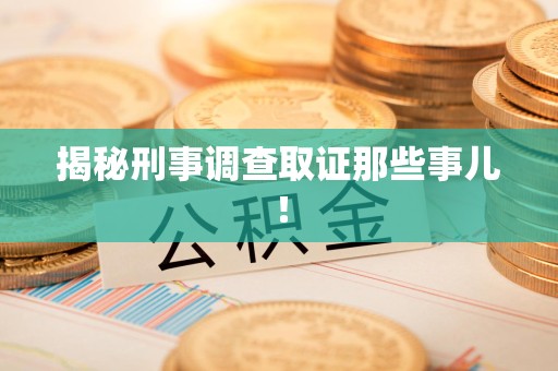 石狮揭秘刑事调查取证那些事儿！
