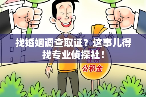 石狮找婚姻调查取证？这事儿得找专业侦探社！