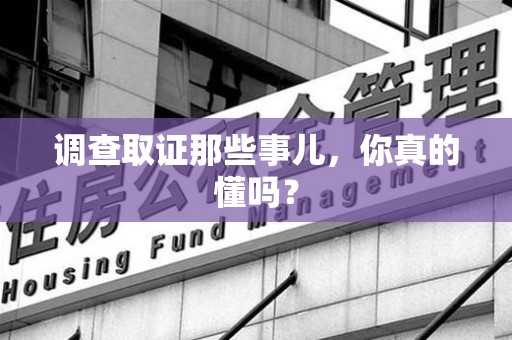 石狮调查取证那些事儿，你真的懂吗？