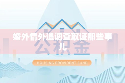 石狮婚外情外遇调查取证那些事儿