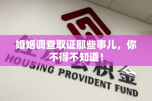 石狮婚姻调查取证那些事儿，你不得不知道！