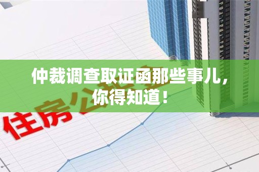 石狮仲裁调查取证函那些事儿，你得知道！