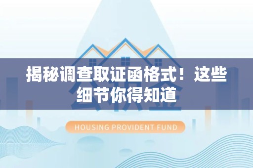 石狮揭秘调查取证函格式！这些细节你得知道