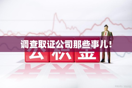 石狮调查取证公司那些事儿！