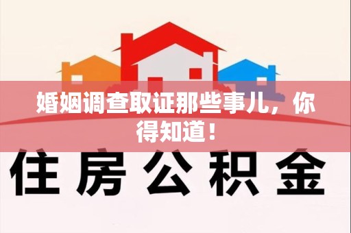 石狮婚姻调查取证那些事儿，你得知道！