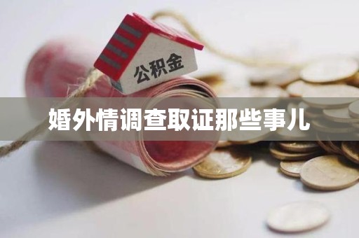 石狮婚外情调查取证那些事儿