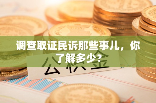 石狮调查取证民诉那些事儿，你了解多少？