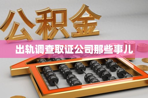 石狮出轨调查取证公司那些事儿