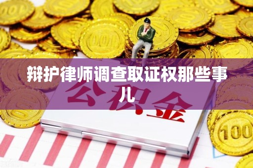 石狮辩护律师调查取证权那些事儿