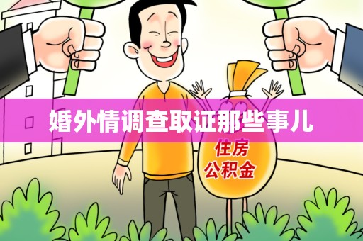 石狮婚外情调查取证那些事儿