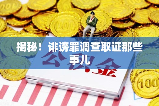 石狮揭秘！诽谤罪调查取证那些事儿