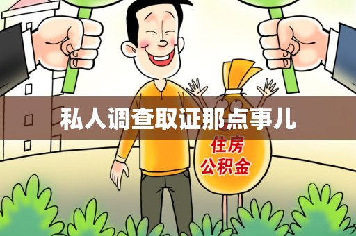 石狮私人调查取证那点事儿