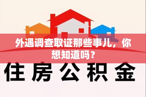 石狮外遇调查取证那些事儿，你想知道吗？