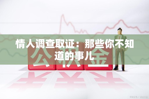 石狮情人调查取证：那些你不知道的事儿